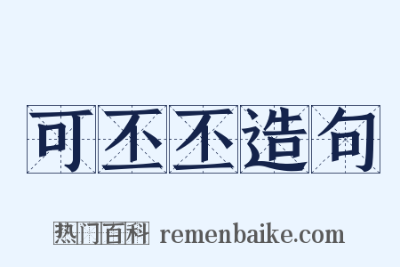 可丕丕造句是什么意思的图片